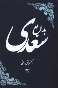 کتاب بدایع سعدی