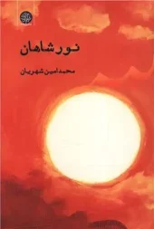 کتاب نور شاهان کتاب نور شاهان