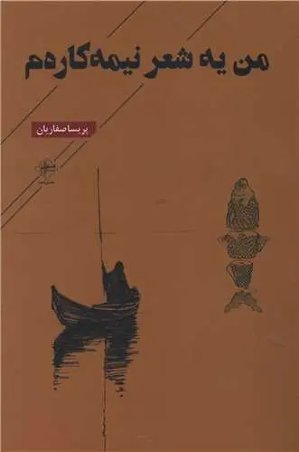کتاب من یه شعر نیمه کاره م