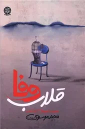 کتاب قلاب وفا کتاب قلاب وفا