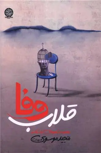 کتاب قلاب وفا