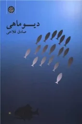 کتاب دیو ماهی کتاب دیو ماهی