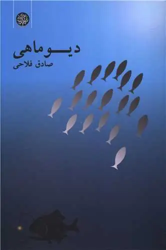 کتاب دیو ماهی