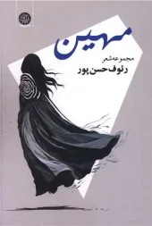 کتاب مهین کتاب مهین