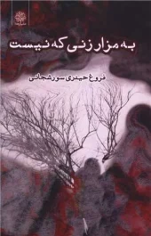 کتاب به مزار زنی که نیست کتاب به مزار زنی که نیست