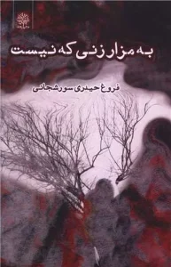 کتاب به مزار زنی که نیست