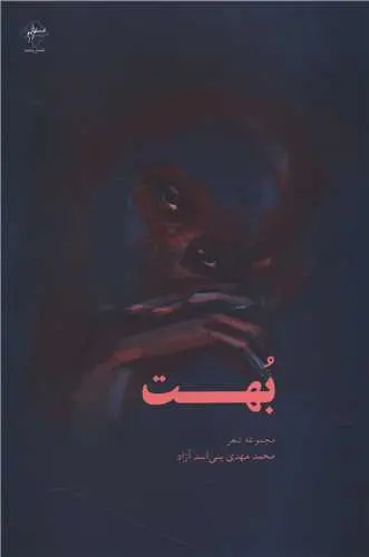 کتاب بهت
