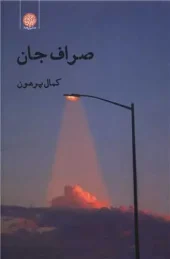 کتاب صراف جان کتاب صراف جان