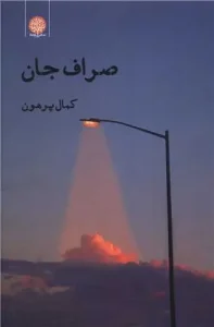 کتاب صراف جان