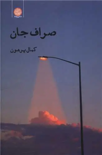 کتاب صراف جان