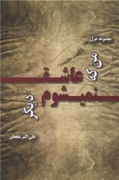 کتاب من که عاشق نمی شوم دیگر کتاب من که عاشق نمی شوم دیگر