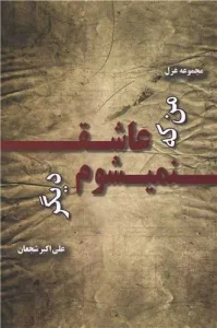 کتاب من که عاشق نمی شوم دیگر