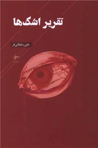 کتاب تقریر اشک ها