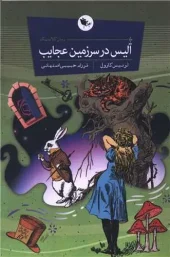کتاب آلیس در سرزمین عجایب