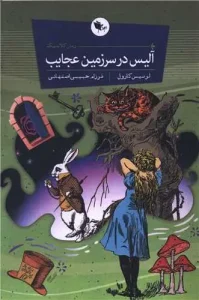 کتاب آلیس در سرزمین عجایب