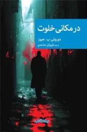 کتاب در مکانی خلوت کتاب در مکانی خلوت