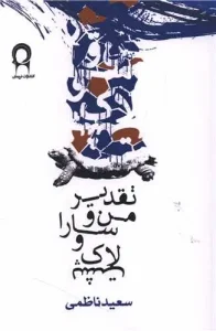 کتاب تقدیر من و سارا و لاک پشت