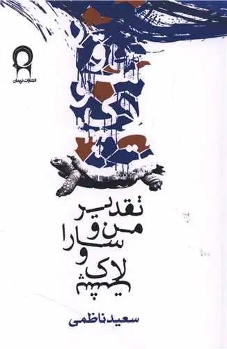 کتاب تقدیر من و سارا و لاک پشت