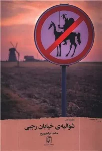 کتاب شوالیه خیابان رجبی