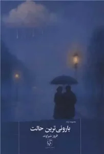 کتاب بارونی ترین حالت