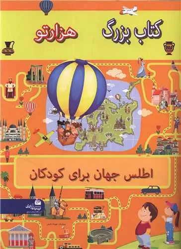 کتاب اطلس جهان برای کودکان