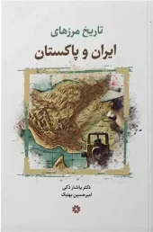 کتاب تاریخ مرزهای ایران و پاکستان کتاب تاریخ مرزهای ایران و پاکستان
