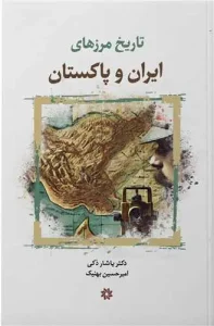 کتاب تاریخ مرزهای ایران و پاکستان