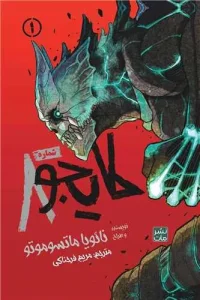 کتاب کایجو شماره 8