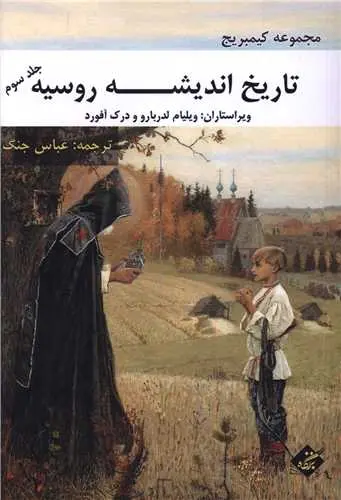 کتاب تاریخ اندیشه روسیه جلد سوم