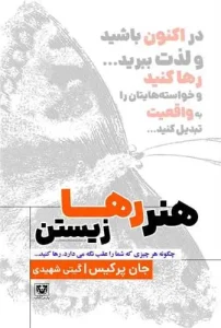 کتاب هنر رها زیستن