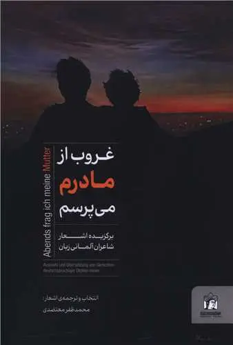 کتاب غروب از مادرم می پرسم