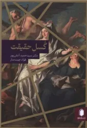 کتاب گسل حقیقت کتاب گسل حقیقت