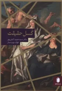 کتاب گسل حقیقت