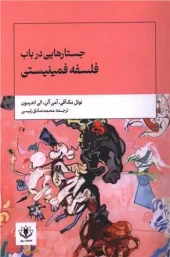 کتاب جستارهایی در باب فلسفه فمینیستی کتاب جستارهایی در باب فلسفه فمینیستی