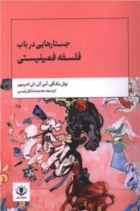 کتاب جستارهایی در باب فلسفه فمینیستی