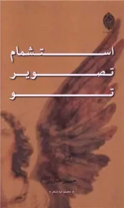 کتاب استشمام تصویر تو