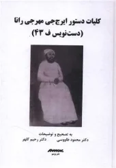 کتاب کلیات دستور ایرج جی مهرجی رانا کتاب کلیات دستور ایرج جی مهرجی رانا