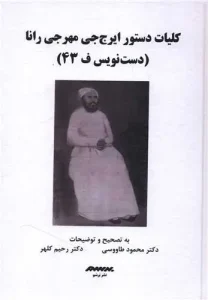کتاب کلیات دستور ایرج جی مهرجی رانا