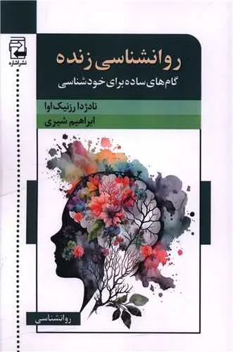 کتاب روانشناسی زنده