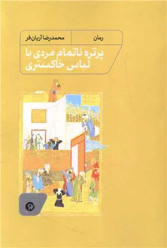 کتاب پرتره ناتمام مردی با لباس خاکستری