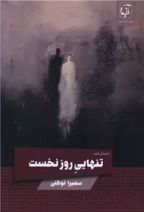 کتاب تنهایی روز نخست