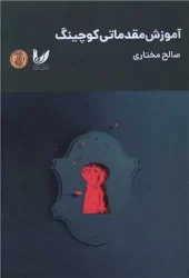 کتاب آموزش مقدماتی کوچینگ کتاب آموزش مقدماتی کوچینگ