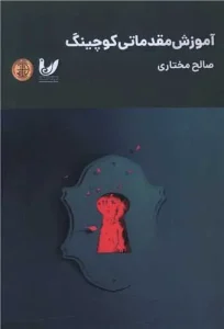 کتاب آموزش مقدماتی کوچینگ