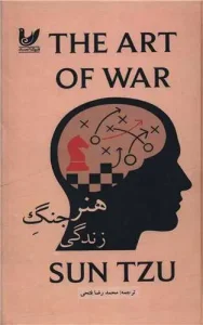 کتاب هنر جنگ زندگی