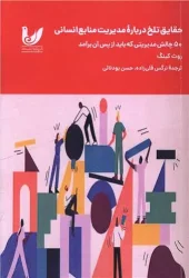 کتاب حقایق تلخ درباره مدیریت منابع انسانی کتاب حقایق تلخ درباره مدیریت منابع انسانی