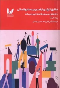 کتاب حقایق تلخ درباره مدیریت منابع انسانی