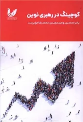 کتاب کوچینگ در رهبری نوین کتاب کوچینگ در رهبری نوین