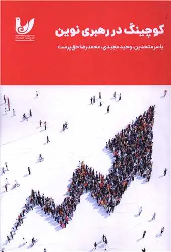 کتاب کوچینگ در رهبری نوین