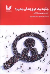 کتاب چگونه یک کوچ زندگی باشیم