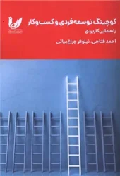 کتاب کوچینگ توسعه فردی و کسب و کار کتاب کوچینگ توسعه فردی و کسب و کار